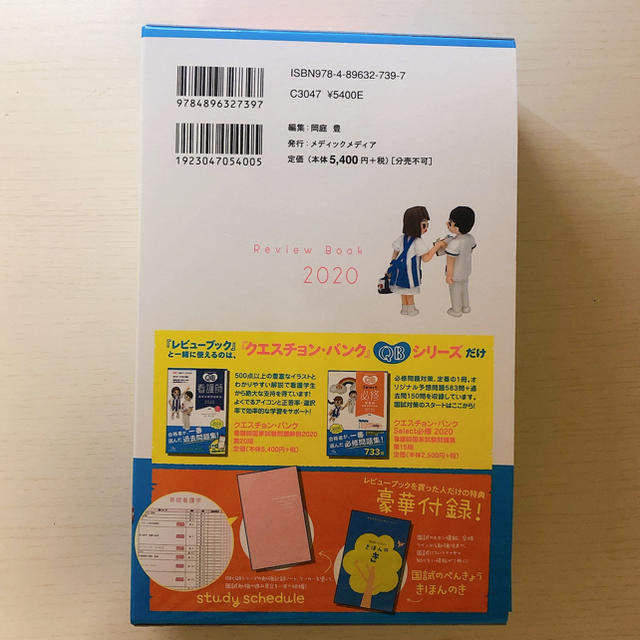 【値下げ可能】看護師・看護学生のためのレビューブック ２０２０ 第２１版