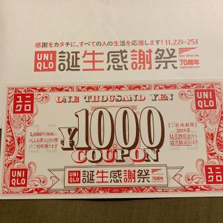 ユニクロ(UNIQLO)のUNIQLO 1000円分クーポン(ショッピング)