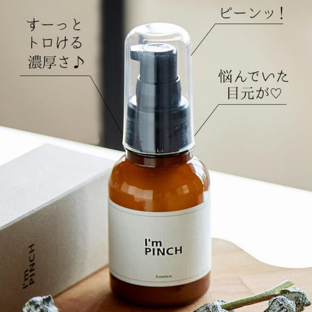 スキンケア/基礎化粧品アイムピンチ  美容液60ml 新品未使用  おまけつき