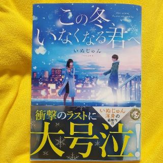 この冬、いなくなる君へ(文学/小説)