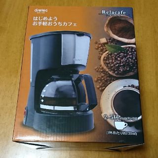 コーヒーメーカー リラカフェ 新品(コーヒーメーカー)