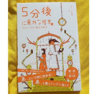 ガッケン(学研)の５分後に意外な結末ｅｘ　オレンジ色に燃える呪文(絵本/児童書)