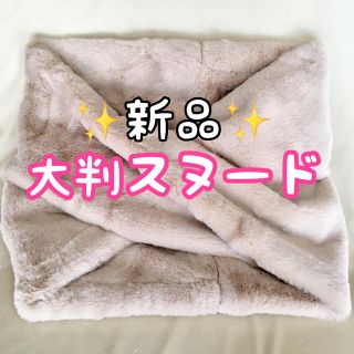 値下げ！✨新品✨超きもちいい大判スヌード！(スヌード)