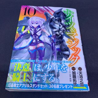 ナイツ＆マジック １０　ヤングガンガンコミックス(青年漫画)