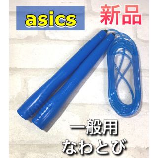 アシックス(asics)のasics アシックス 一般用なわとび ブルー(トレーニング用品)