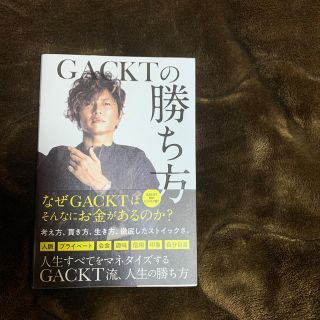 GACKTの勝ち方(ビジネス/経済)