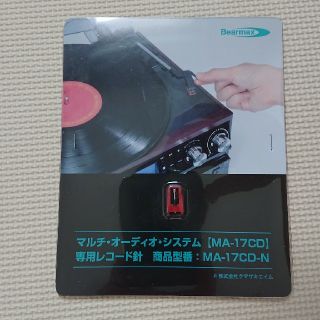 ベアマックス  専用レコード針 MA-17CD-N  1個(レコード針)