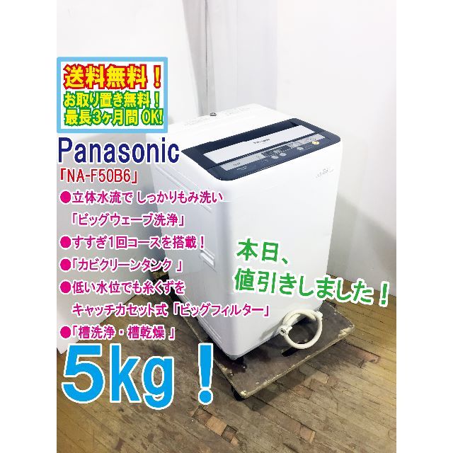 北海道まで、送料込み　Panasonic　5㎏　 洗濯機　NA-F50B6