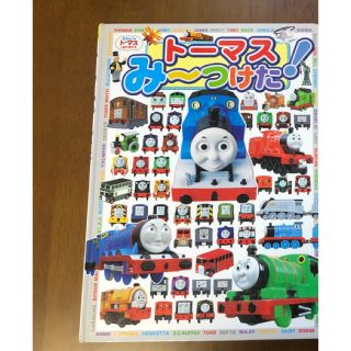 トーマスみーつけた！(絵本/児童書)