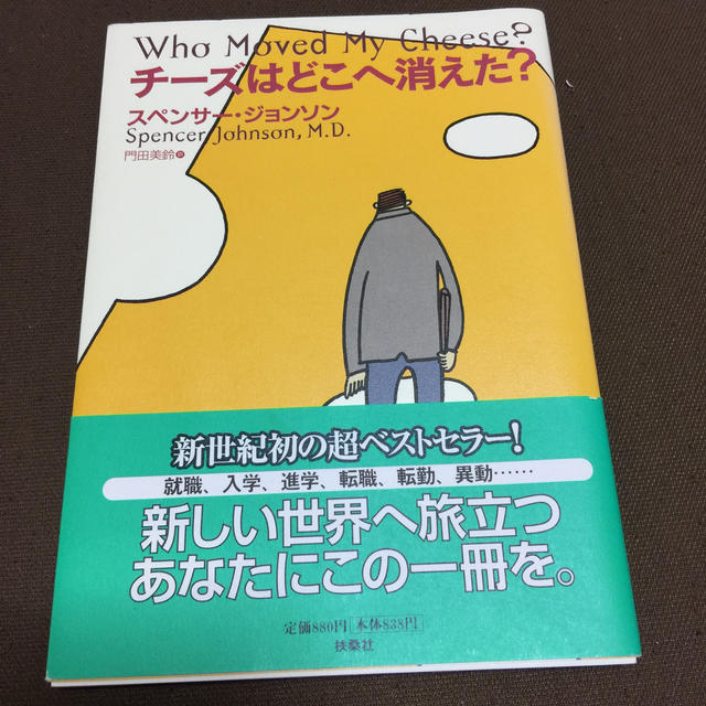 チ－ズはどこへ消えた？ エンタメ/ホビーの本(ビジネス/経済)の商品写真