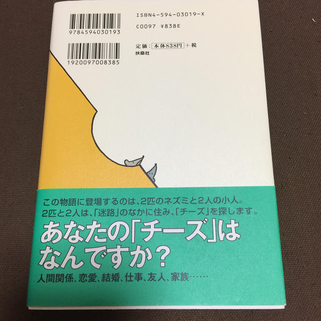 チ－ズはどこへ消えた？ エンタメ/ホビーの本(ビジネス/経済)の商品写真