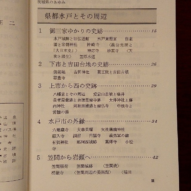 ガイド本 茨城県の歴史散歩 山川出版社 新全国歴史散歩シリーズ⑧ エンタメ/ホビーの本(地図/旅行ガイド)の商品写真