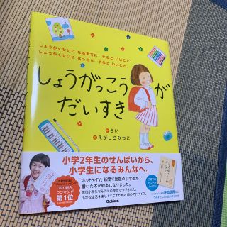 ガッケン(学研)のしょうがっこうがだいすき しょうがくせいになるまでに、やるといいこと。しょう(絵本/児童書)