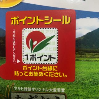 アサヒ(アサヒ)の緑効青汁ポイントシール(青汁/ケール加工食品)