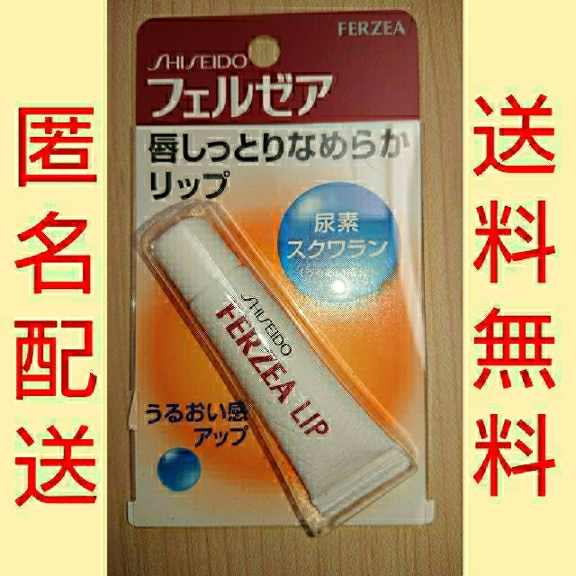 SHISEIDO (資生堂)(シセイドウ)のフェルゼア リップクリーム コスメ/美容のスキンケア/基礎化粧品(リップケア/リップクリーム)の商品写真