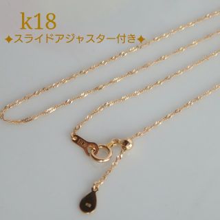 k18スクリューチェーンネックレス（スライドアジャスター付き）18金ネックレス(ネックレス)