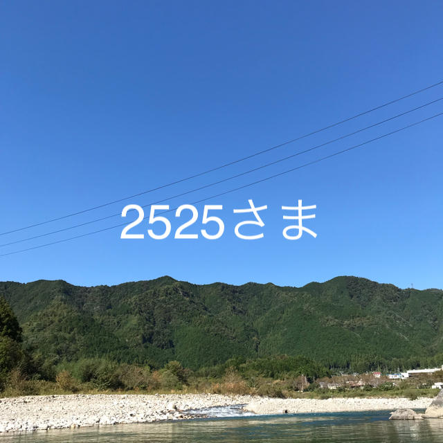 2525さま