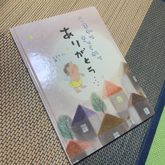 うまれてきてくれて ありがとう エンタメ/ホビーの本(絵本/児童書)の商品写真