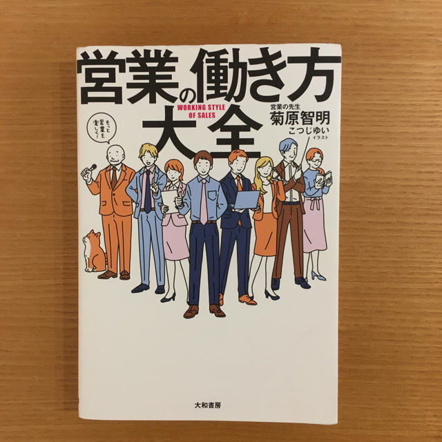 【📖ビジネス本】営業の働き方大全 エンタメ/ホビーの本(ビジネス/経済)の商品写真