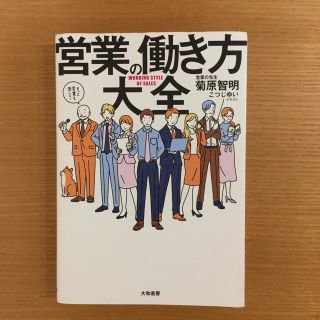 【📖ビジネス本】営業の働き方大全(ビジネス/経済)