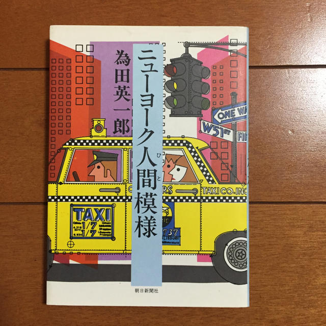 朝日新聞出版(アサヒシンブンシュッパン)のニューヨーク人間模様 エンタメ/ホビーの本(人文/社会)の商品写真