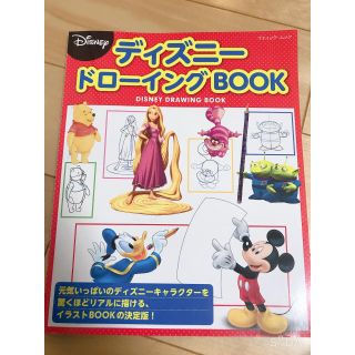 ディズニー(Disney)のディズニードローイングＢＯＯＫ(アート/エンタメ)