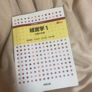 経営学 1 (企業の本質)(ビジネス/経済)