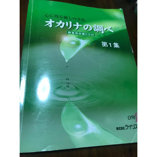 オカリナの調べ 心に残る癒しの音色 第１集 第６版(楽譜)