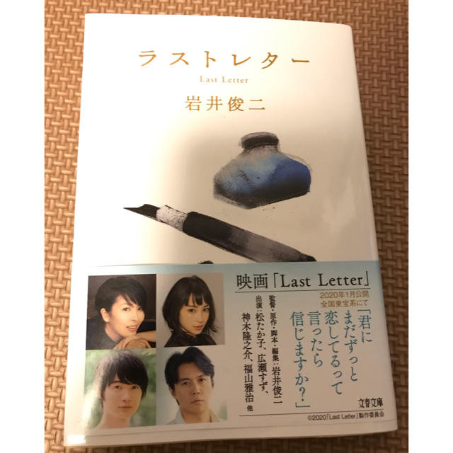 送料込み 最安！ ラストレター（岩井俊二） エンタメ/ホビーの本(文学/小説)の商品写真