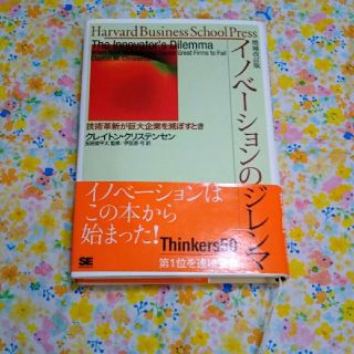 イノベーションのジレンマ(ビジネス/経済)