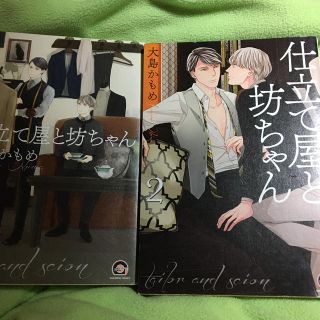 「仕立て屋と坊ちゃん」「仕立て屋と坊ちゃん2」大島かもめ(ボーイズラブ(BL))