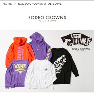 ロデオクラウンズワイドボウル(RODEO CROWNS WIDE BOWL)のVANSコラボあれこれ(パーカー)