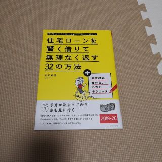 住宅ローンを賢く借りて無理なく返す３２の方法 専門家が「やるべき順」に沿って教え(ビジネス/経済)