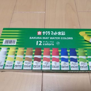 サクラクレパス(サクラクレパス)のサクラマット水彩 12　新品未開封　送料無料(絵の具/ポスターカラー)