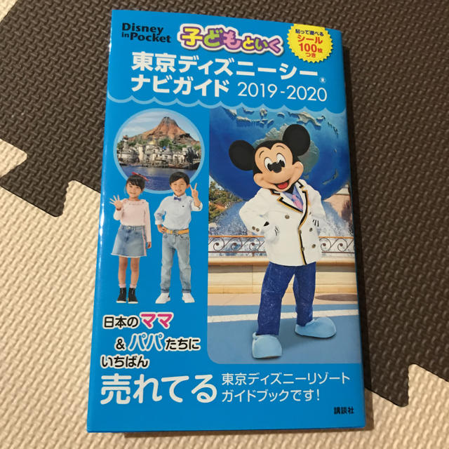 子どもといく東京ディズニーシーナビガイド シール１００枚つき ２０１９－２０２０ エンタメ/ホビーの本(地図/旅行ガイド)の商品写真