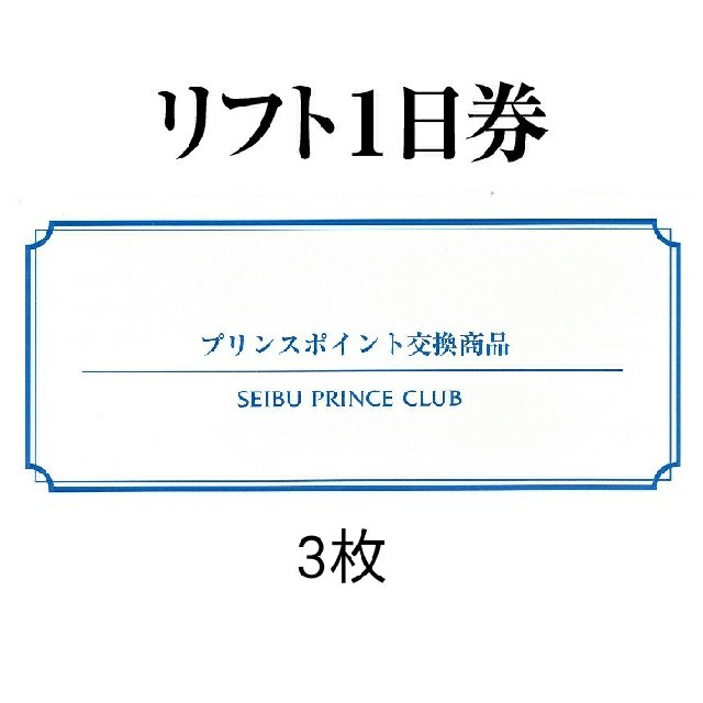 施設利用券[3枚]プリンス スキー リフト券 1日券 富良野 雫石 苗場 かぐら