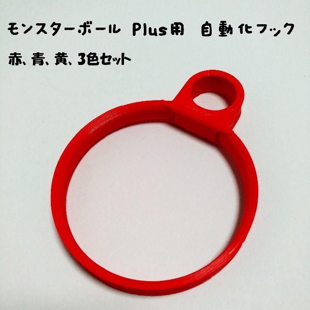 モンスターボール Plus用 自動化フック 赤 の通販 By Oko S Diy Shop ラクマ店 ラクマ