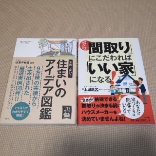 住まいのアイデア図鑑　間取りにこだわれば「いい家になる」(住まい/暮らし/子育て)