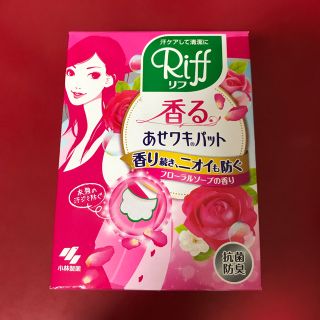 コバヤシセイヤク(小林製薬)のあせワキパットRiff♡フローラルソープの香り(制汗/デオドラント剤)