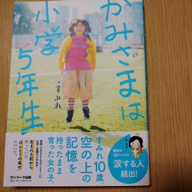 かみさまは小学５年生 エンタメ/ホビーの本(人文/社会)の商品写真