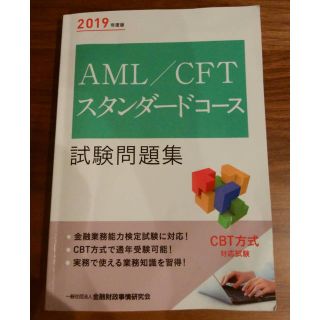 「AML/CFTスタンダードコース試験問題集(資格/検定)