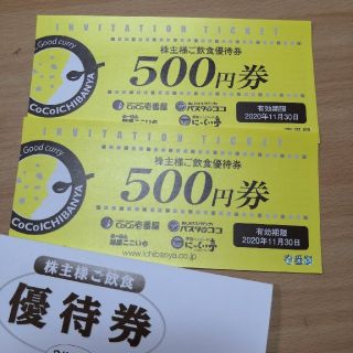 CoCo壱番屋株主優待券1000円分　送料無料(レストラン/食事券)