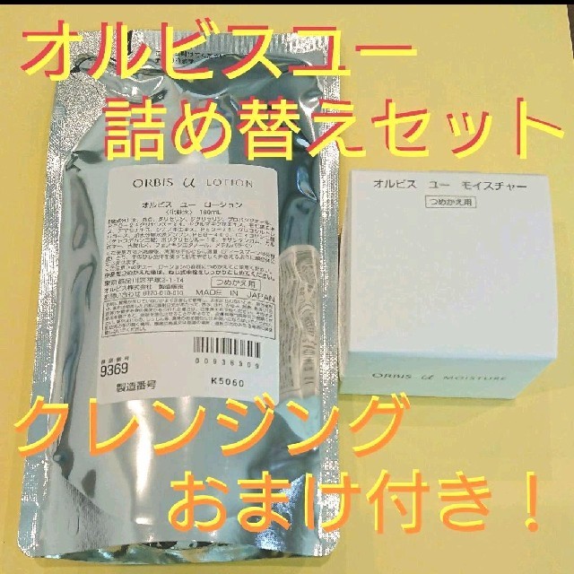 オルビスユー    詰め替えセット