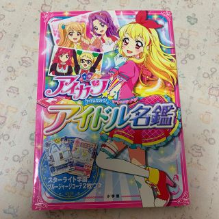 アイカツ(アイカツ!)のアイカツ！アイドル名鑑(絵本/児童書)