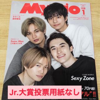 セクシー ゾーン(Sexy Zone)のちっこいMyojo 2020年1月号 1冊(アート/エンタメ/ホビー)