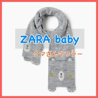 ザラキッズ(ZARA KIDS)の新品・タグ付【ZARAbaby】ニットマフラー クマさん 刺繍入り XS(マフラー/ストール)