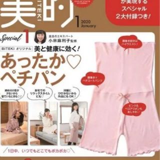 美的　1月号　あったかペチパン(ファッション)