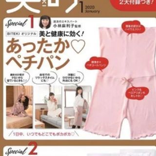 美的　1月号　あったかペチパン(ファッション)