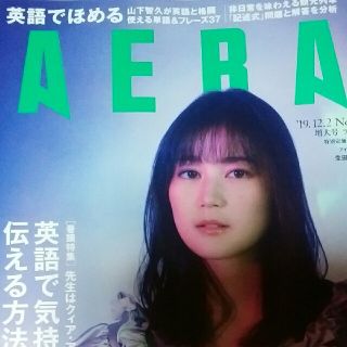 アサヒシンブンシュッパン(朝日新聞出版)のAERA (アエラ) 2019年 12/2号(アート/エンタメ/ホビー)