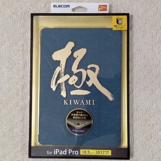 エレコム(ELECOM)のエレコム 10.5インチiPad Pro,iPad Airフラップカバー ブルー(iPadケース)